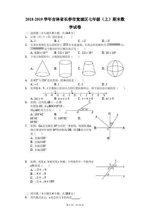 2018-2019学年吉林省长春市宽城区七年级(上)期末数学试卷(解析版)