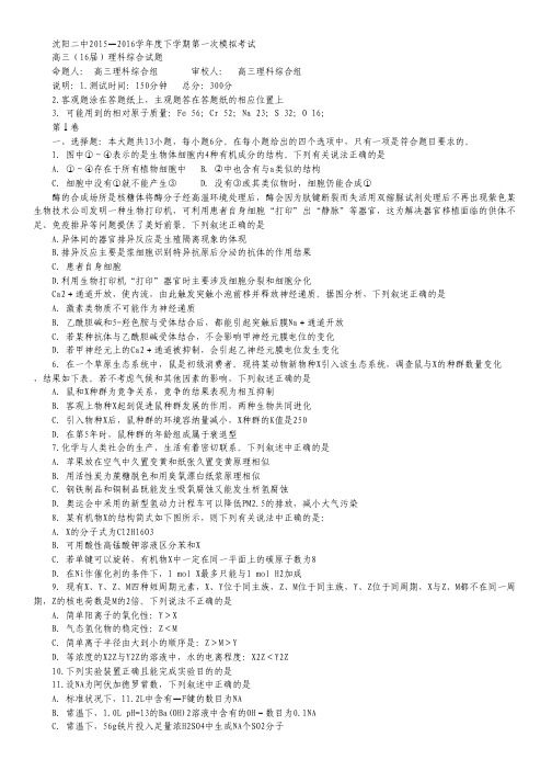 辽宁省沈阳二中2016届高三上学期第一次模拟考试理综试卷.pdf