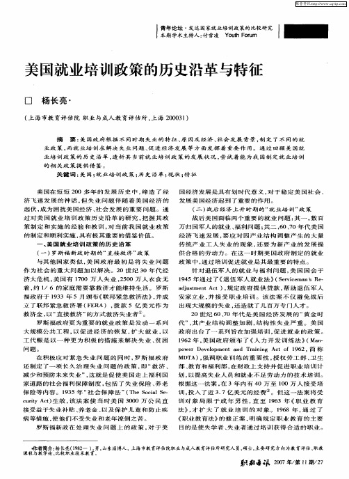 美国就业培训政策的历史沿革与特征