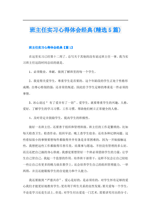 班主任实习心得体会经典(精选5篇)