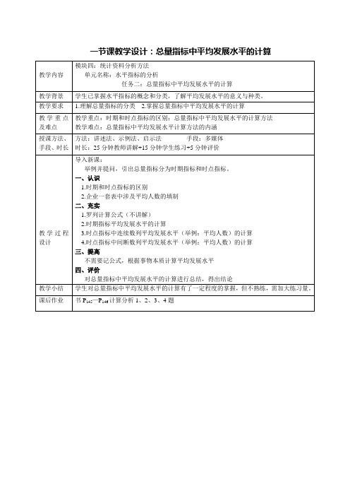 一节课教学听课教学提纲：总量指标中平均发展水平的计算[1页]