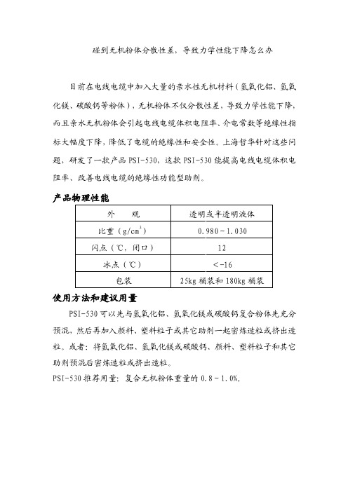 碰到无机粉体分散性差，导致力学性能下降怎么办