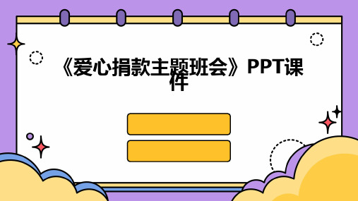 《爱心捐款主题班会》PPT课件