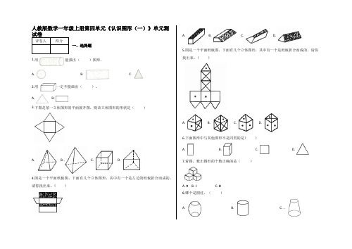 一年级上册第四单元《认识图形(一)》单元测试卷及答案0-人教版数学