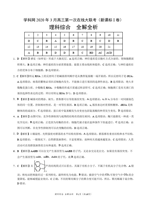 理科综合-学科网2020年3月高三第一次在线大联考(新课标Ⅰ卷)(全解全析)