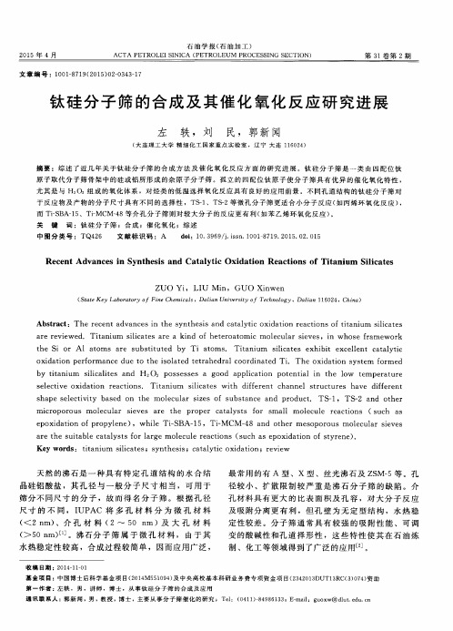 钛硅分子筛的合成及其催化氧化反应研究进展