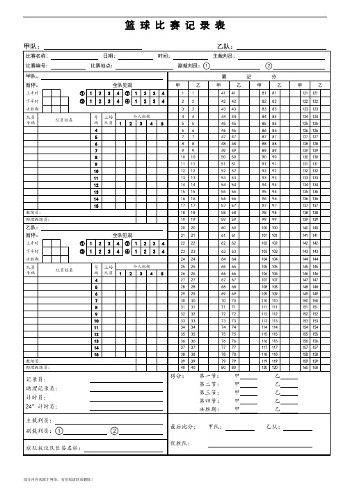 篮球比赛记分表模板