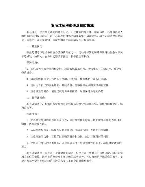 羽毛球运动损伤及预防措施