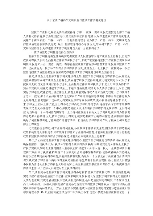 关于依法严格科学文明治监与监狱工作法制化建设
