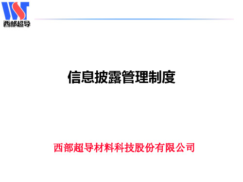 信息披露管理制度