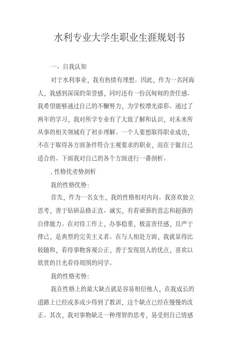 水利专业大学生职业生涯规划书