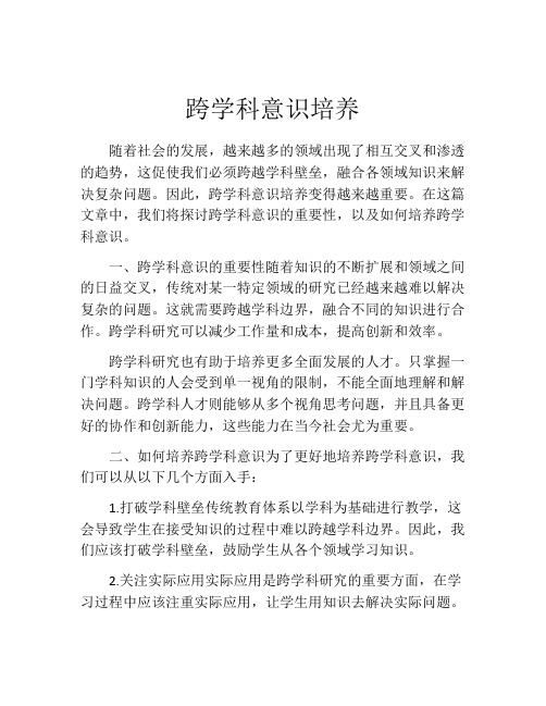 跨学科意识培养