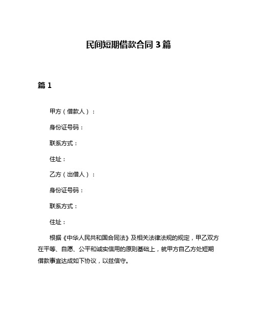 民间短期借款合同3篇