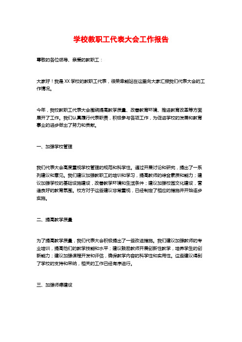 学校教职工代表大会工作报告