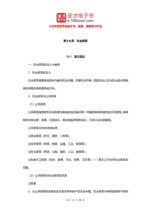 郑杭生《社会学概论新修》(第4版)笔记和课后习题及含考研真题详解 武汉核对(社会政策)【圣才出品】