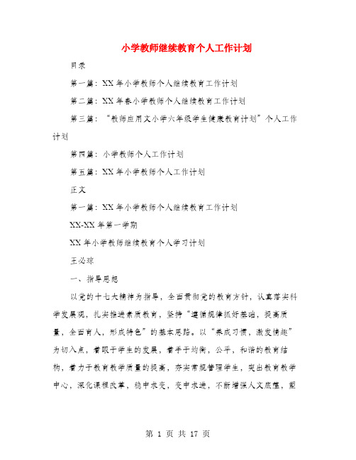 小学教师继续教育个人工作计划(多篇)