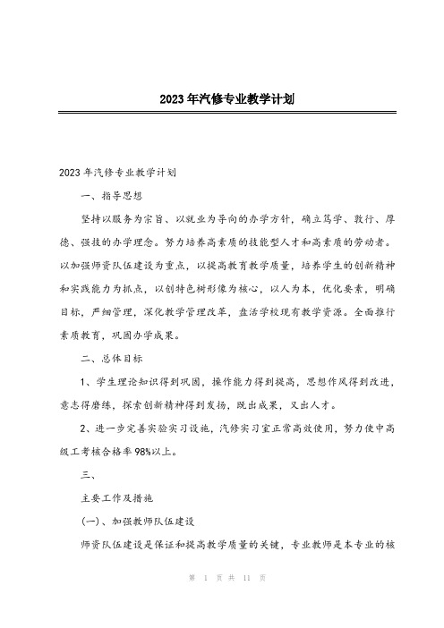 2023年汽修专业教学计划