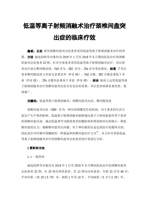 低温等离子射频消融术治疗颈椎间盘突出症的临床疗效