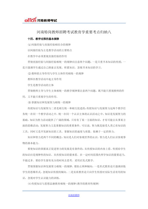 河南特岗教师招聘考试教育学重要考点归纳八