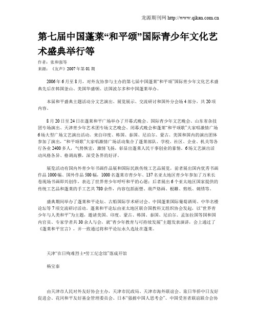 第七届中国蓬莱“和平颂”国际青少年文化艺术盛典举行等