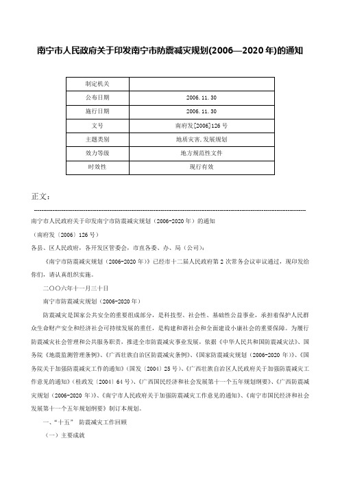 南宁市人民政府关于印发南宁市防震减灾规划(2006—2020年)的通知-南府发[2006]126号