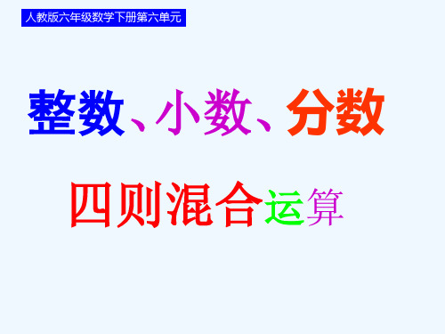 数学人教版六年级下册数的运算---四则混合运算