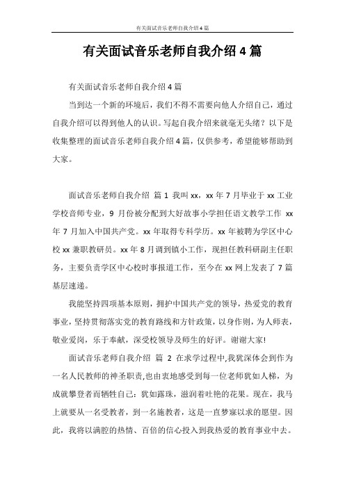 自我介绍 有关面试音乐老师自我介绍4篇