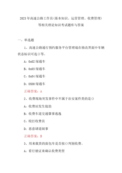 2023年高速公路工作员(基本知识、运营管理、收费管理)等相关理论知识考试题库与答案