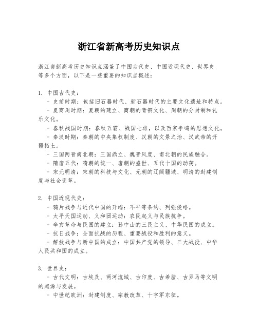 浙江省新高考历史知识点