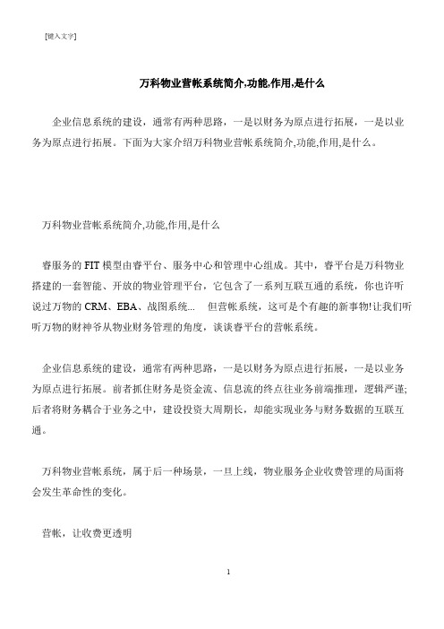 【推荐下载】万科物业营帐系统简介,功能,作用,是什么