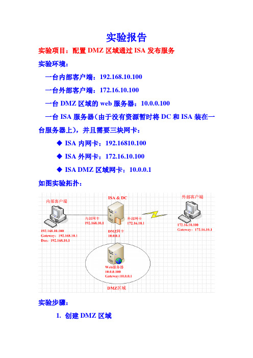 实验报告--配置DMZ区域发布服务