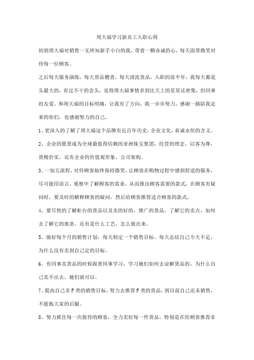 周大福学习新员工入职心得