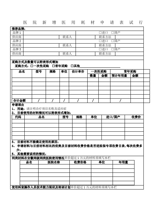 医院新增医用耗材申请表试行