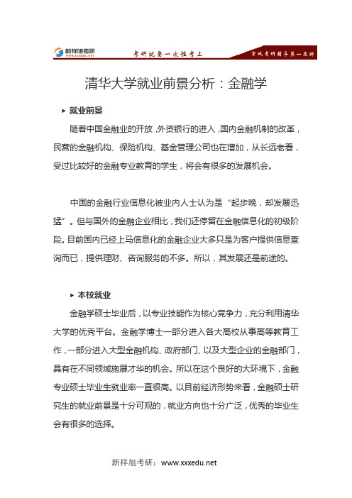 清华大学就业前景分析金融学-新祥旭考研辅导