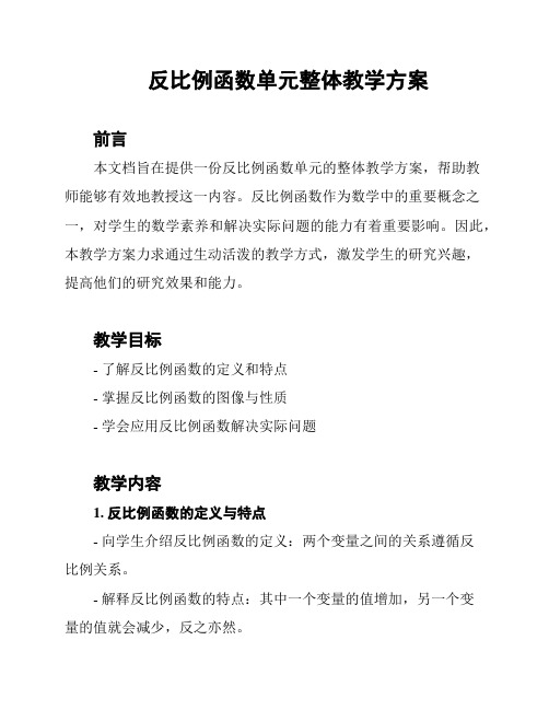 反比例函数单元整体教学方案