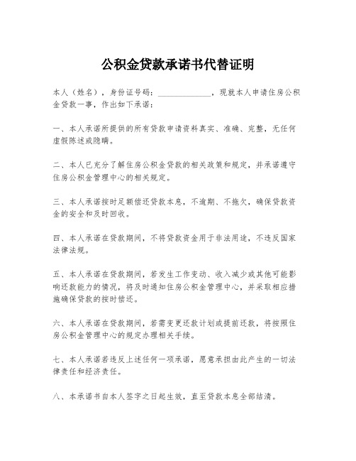 公积金贷款承诺书代替证明