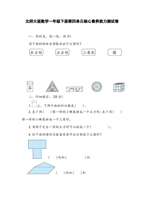 北师大版数学一年级下册第四单元核心素养能力测试卷(含答案)