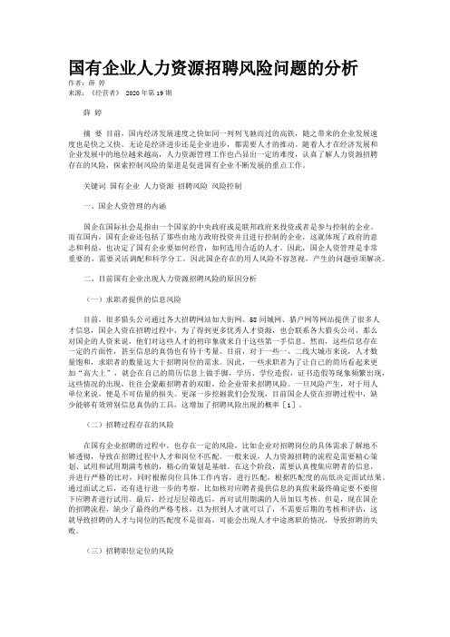 国有企业人力资源招聘风险问题的分析