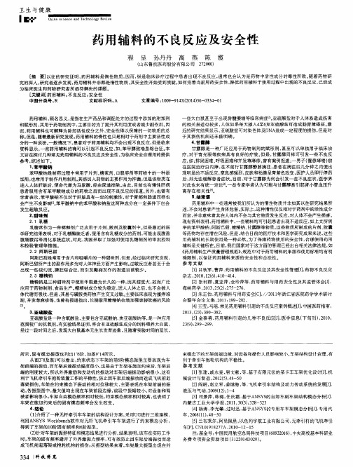 药用辅料的不良反应及安全性