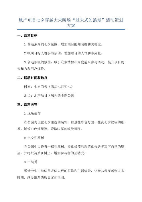 地产项目七夕穿越大宋暖场“过宋式的浪漫”活动策划方案