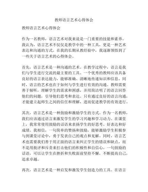 教师语言艺术心得体会