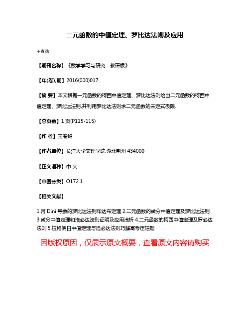 二元函数的中值定理、罗比达法则及应用