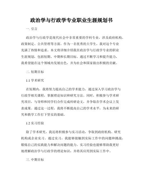 政治学与行政学专业职业生涯规划书