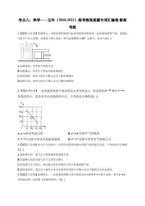 考点八：热学——五年(2018-2022)高考物理真题专项汇编卷 新高考版