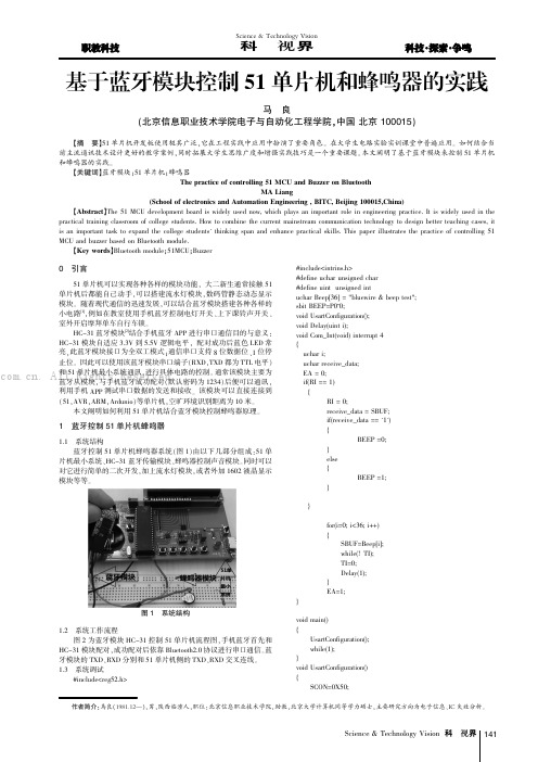 基于蓝牙模块控制51单片机和蜂鸣器的实践