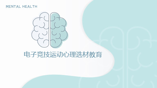 心理学 第二章 电子竞技运动心理(课件)