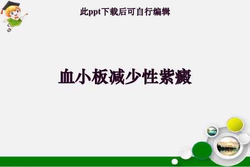 血小板减少性紫癜ppt课件