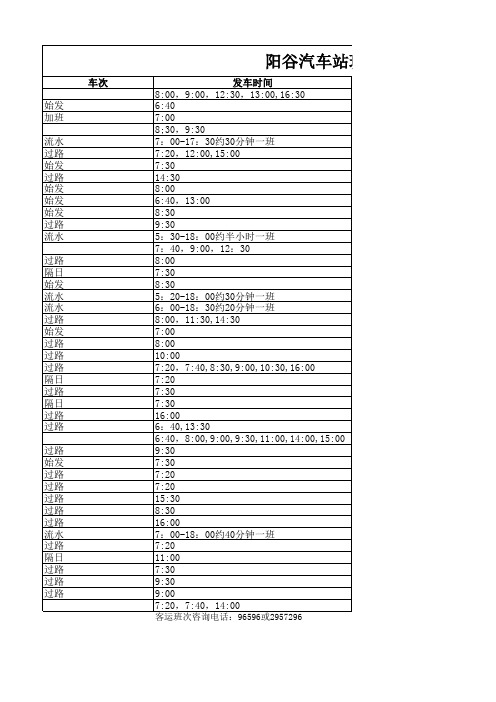 阳谷汽车站班次时刻表