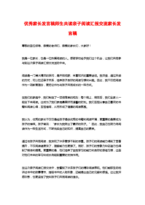 优秀家长发言稿师生共读亲子阅读汇报交流家长发言稿