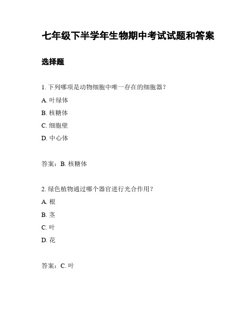 七年级下半学年生物期中考试试题和答案